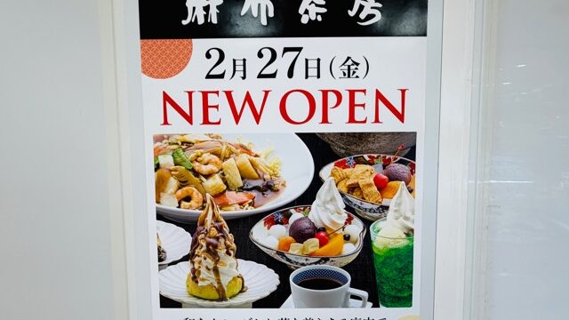 麻布茶房 東急百貨店吉祥寺店