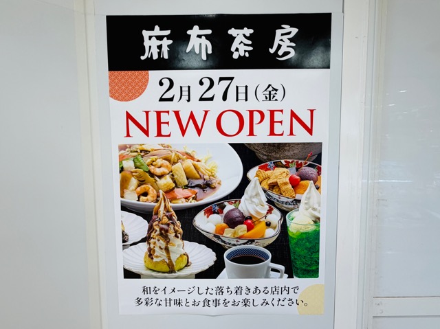 麻布茶房 東急百貨店吉祥寺店