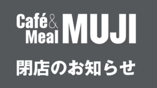 「Cafe&Meal MUJI 丸井吉祥寺」が閉店