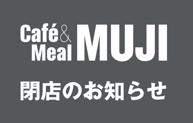 「Cafe&Meal MUJI 丸井吉祥寺」が閉店