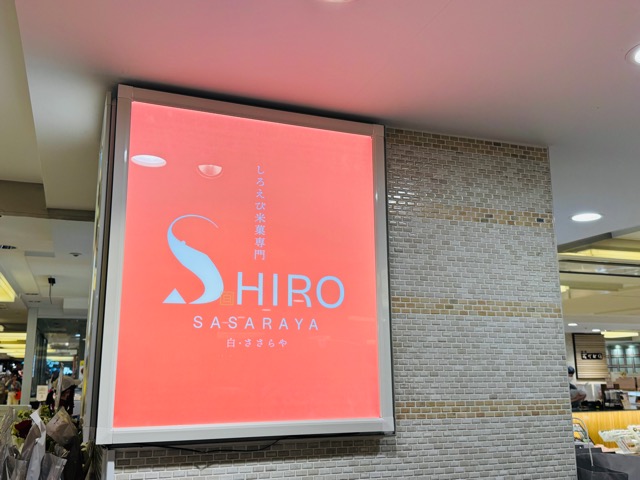 アトレ吉祥寺しろえび米菓専門「SHIRO SASARAYA」