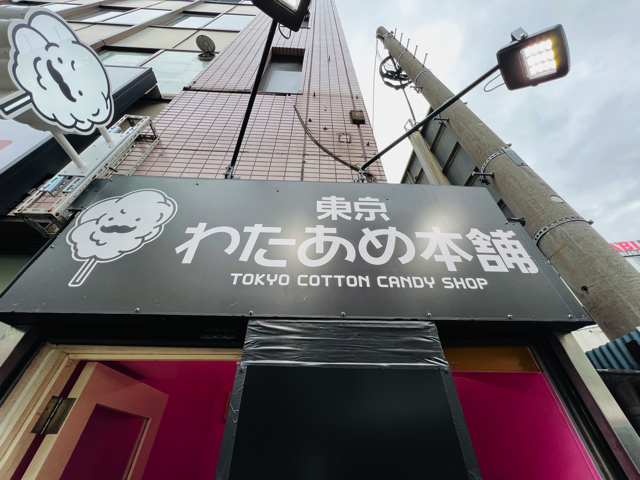 東京わたあめ本舗 吉祥寺公園口店がオープン 手軽に綿菓子が買える キチナビ