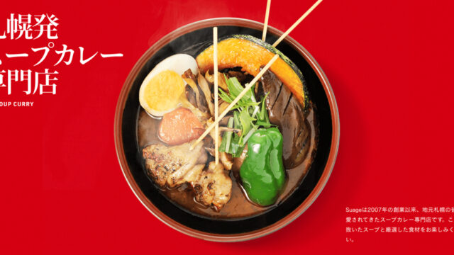 6月 吉祥寺に北海道スープカレー専門店 Suage すあげ がオープン予定 アルバイトを募集中 キチナビ