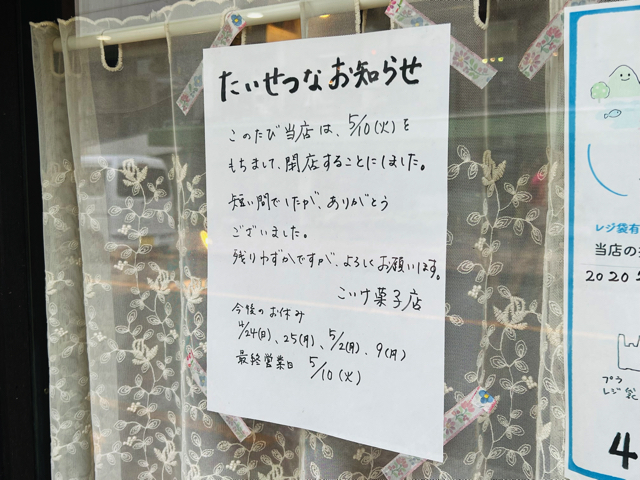 三鷹の「こいけ菓子店」が閉店