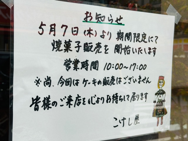 西荻窪こけし屋