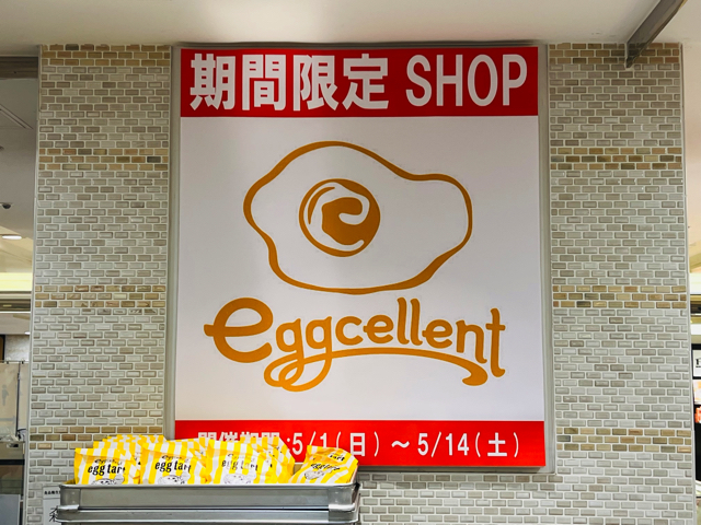 eggcellent（エッグセレント）アトレ吉祥寺店