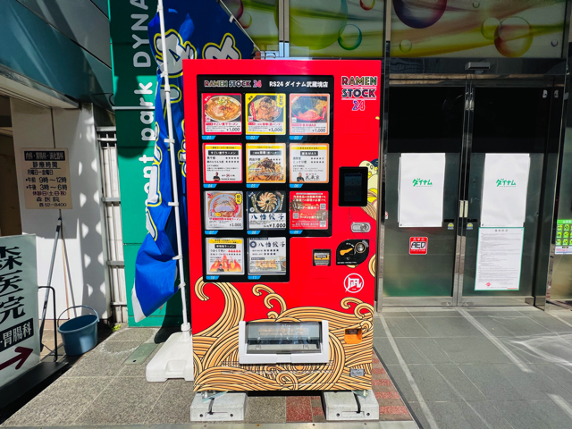 武蔵境のラーメン自販機「ラーメンストック24」
