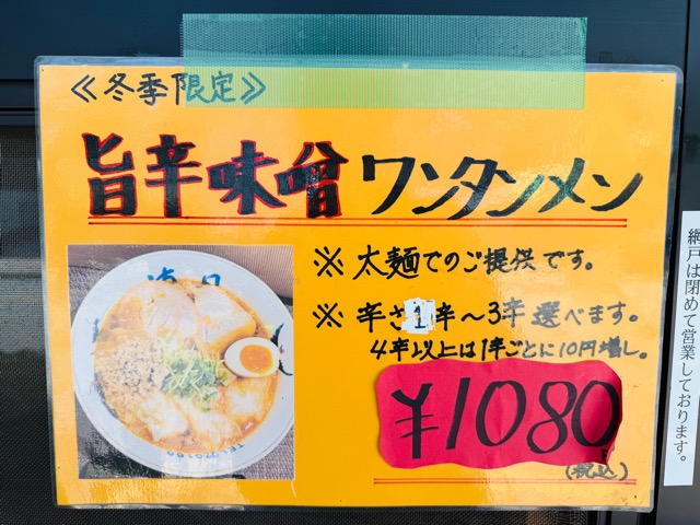 ワンタンメンの満月 三鷹店