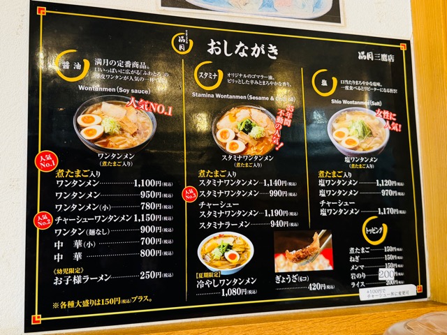 ワンタンメンの満月 三鷹店