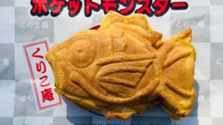 くりこ庵 吉祥寺店のたい焼き