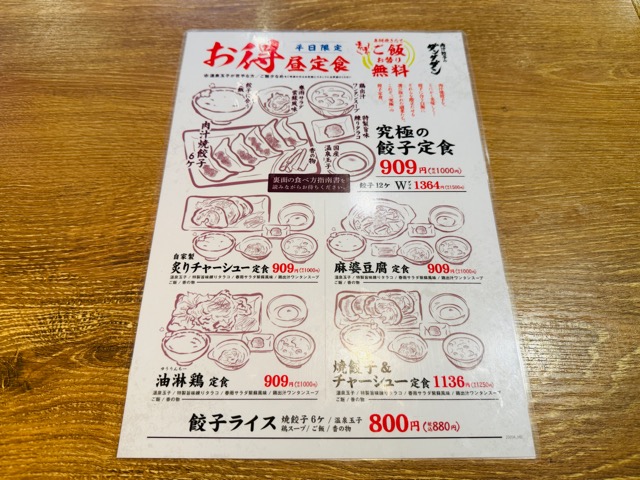 肉汁餃子のダンダダンのランチメニュー