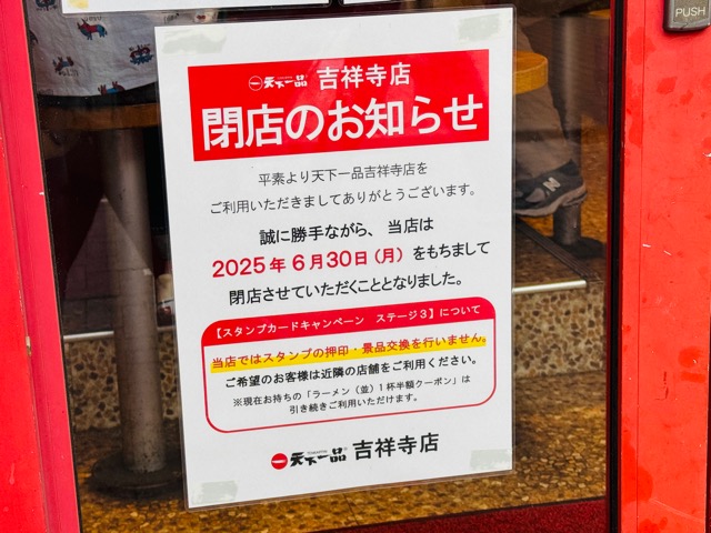 天下一品 吉祥寺店
