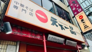 天下一品 吉祥寺店