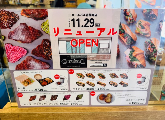 カーニバル 吉祥寺店