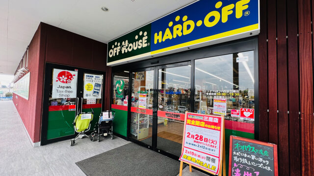 ハードオフ 三鷹店が閉店