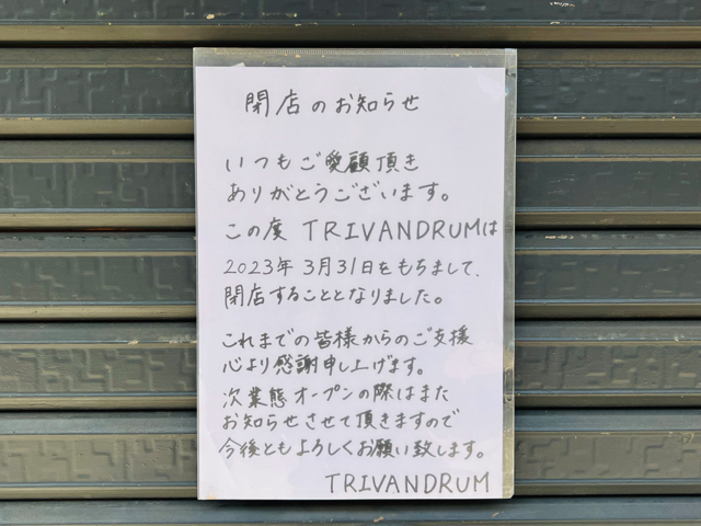 吉祥寺「TRIVANDRUM（トリヴァンドラム）」が閉店