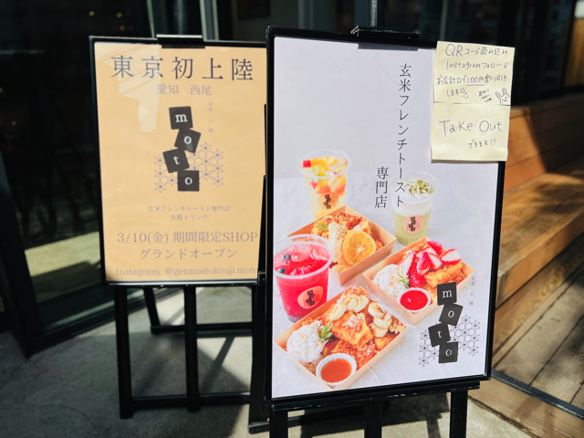 吉祥寺の玄米フレンチトースト専門店「玄米と糀moto」