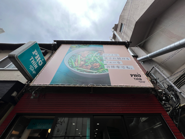 PHO THIN TOKYO（フォーティントーキョー）吉祥寺店
