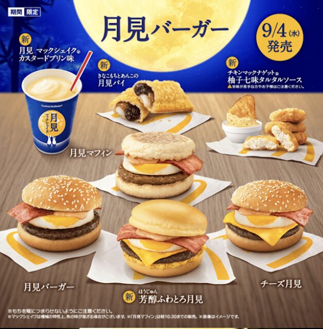 マクドナルド「月見バーガー」