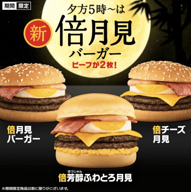 マクドナルド「月見バーガー」