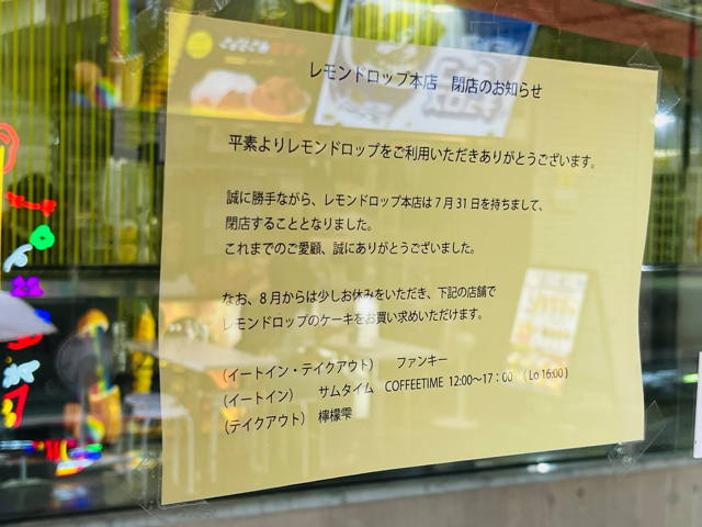 吉祥寺の「レモンドロップ本店」が閉店