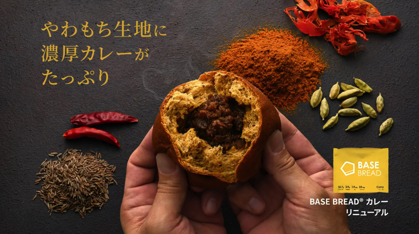 ベースブレッド カレー味