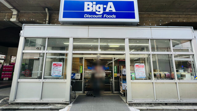 Big-A（ビッグ・エー）武蔵野吉祥寺南町店が閉店