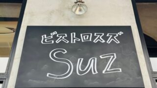 吉祥寺Funky（ファンキー）1階が「ビストロSUZ（スズ）」