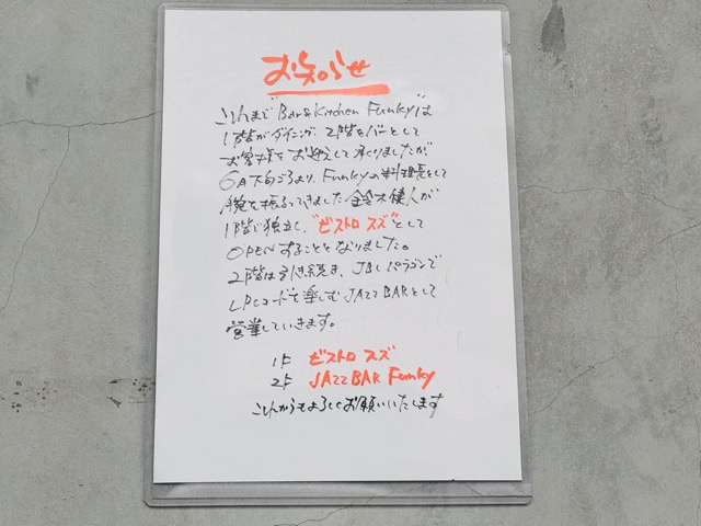 吉祥寺Funky(ファンキー)1階が「ビストロSUZ(スズ)」