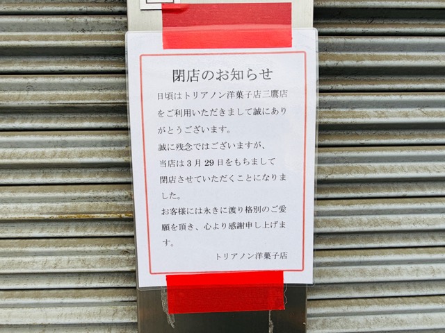 トリアノン洋菓子店 三鷹店 閉店