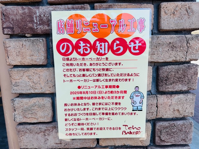 三鷹「トーホーベーカリー」