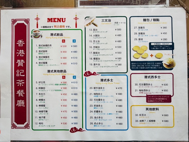 香港贊記茶餐廳（チャンキーチャチャンテン）吉祥寺店