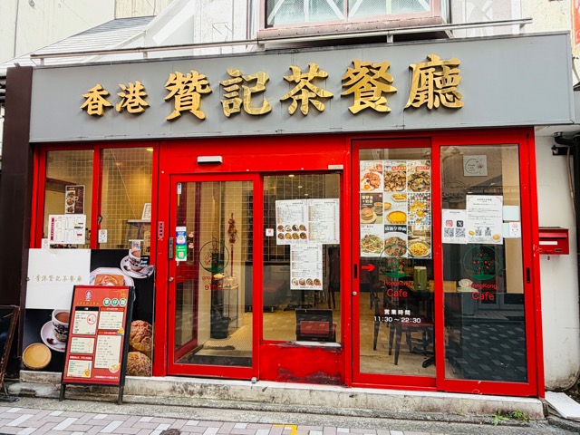 香港贊記茶餐廳（チャンキーチャチャンテン）吉祥寺店