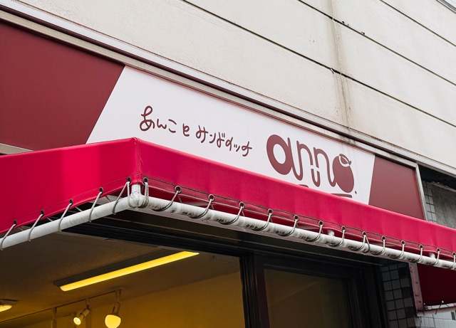 西荻窪「あんことベーグルanno.」