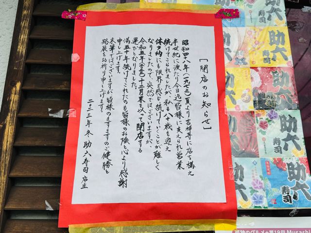吉祥寺の「助六寿司」が閉店