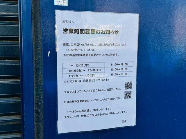 ユニクロ 三鷹新川店が閉店