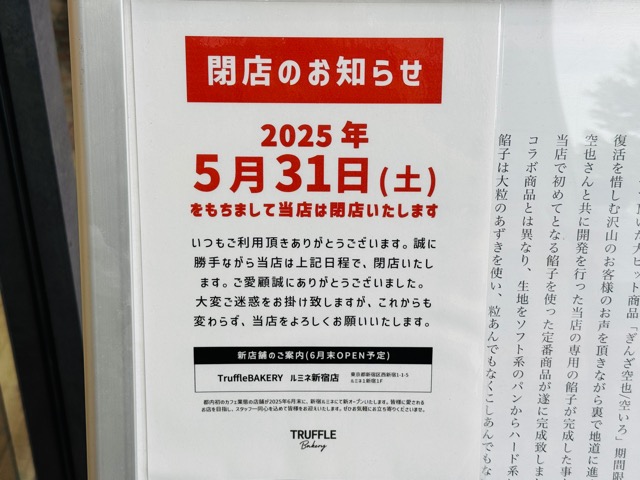 西荻窪「TRUFFLE mini(トリュフミニ)」閉店