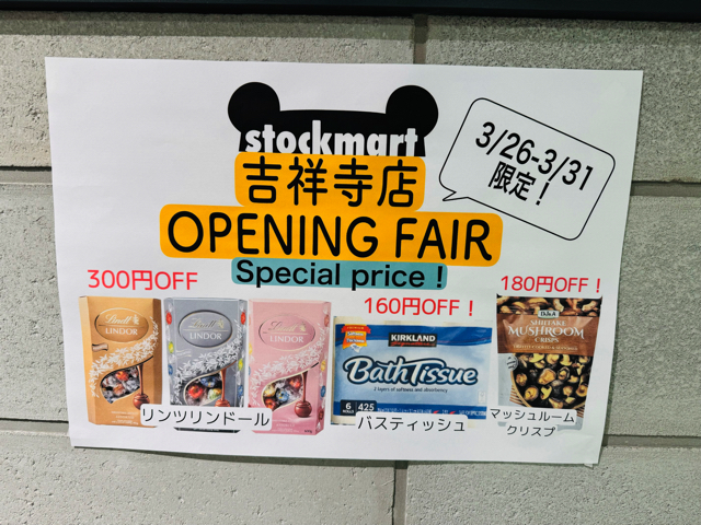 stockmart（ストックマート）吉祥寺店