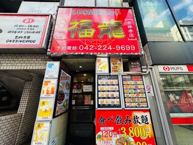 吉祥寺「福龍」