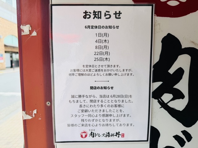 吉祥寺 肉ドレス海鮮丼 本店 閉店
