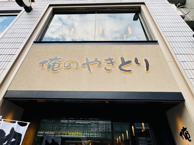 俺のやきとり 吉祥寺店