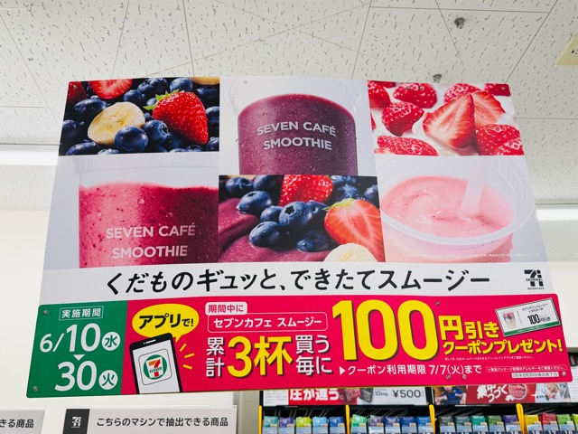 セブンのスムージー