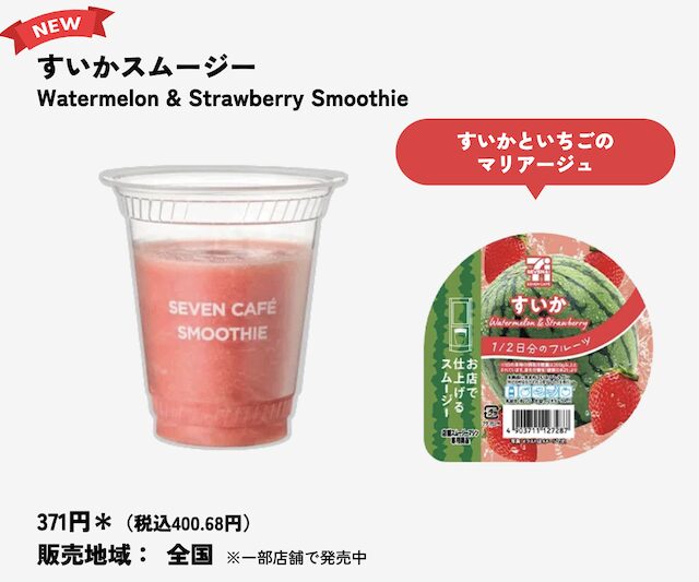 セブンイレブンのスムージーの種類・値段・販売店舗・販売地域・いつまで販売？【最新2026年版】