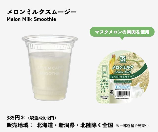 セブンイレブンのスムージーの種類・値段・販売店舗・販売地域・いつまで販売？【最新2026年版】