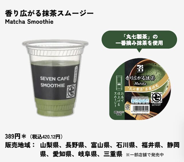 セブンイレブンのスムージーの種類・値段・販売店舗・販売地域・いつまで販売？【最新2026年版】