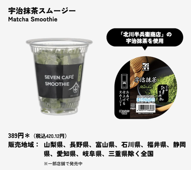セブンイレブンのスムージーの種類・値段・販売店舗・販売地域・いつまで販売？【最新2026年版】