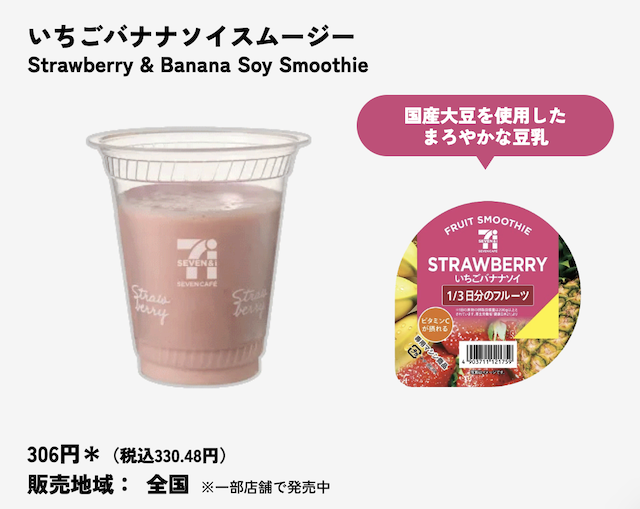 セブンイレブンのスムージーの種類・値段・販売店舗・販売地域・いつまで販売？【最新2026年版】