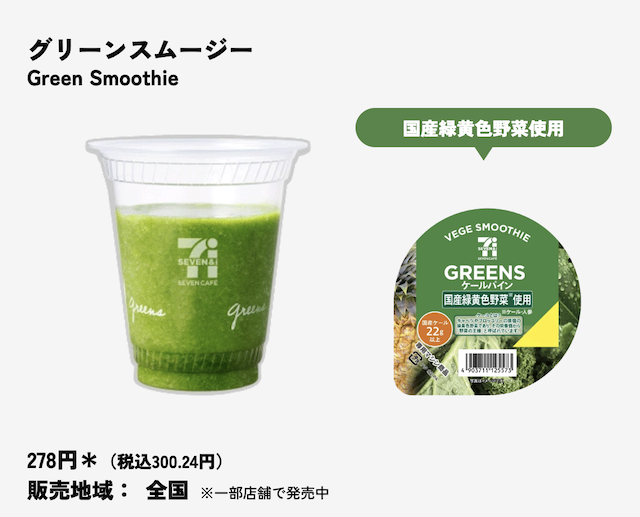 セブンイレブンのスムージーの種類・値段・販売店舗・販売地域・いつまで販売？【最新2026年版】