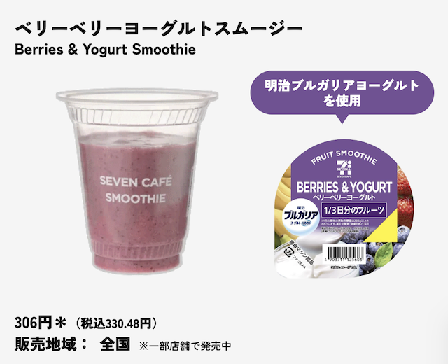 セブンイレブンのスムージーの種類・値段・販売店舗・販売地域・いつまで販売？【最新2026年版】