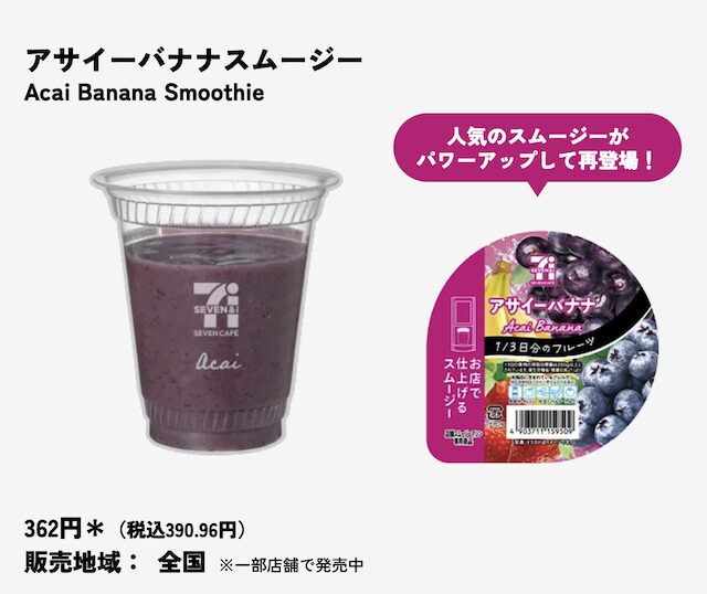 セブンイレブンのスムージーの種類・値段・販売店舗・販売地域・いつまで販売？【最新2026年版】